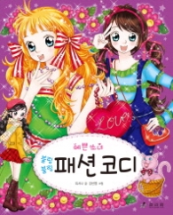 예쁜 소녀 패션 코디